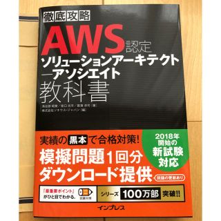 徹底攻略AWS認定ソリューションアーキテクト―アソシエイト教科書(コンピュータ/IT)