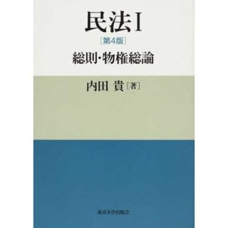 「民法Ⅰ 総則・物権総論」(語学/参考書)