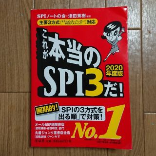 ヨウセンシャ(洋泉社)のこれが本当のSPI3だ! 2020年度版(語学/参考書)