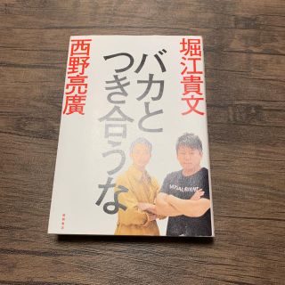 バカと付き合うな(ビジネス/経済)