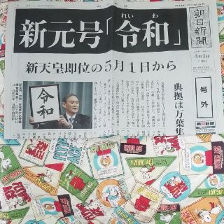 アサヒシンブンシュッパン(朝日新聞出版)の朝日新聞　号外(印刷物)