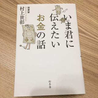 ゲントウシャ(幻冬舎)のいま君に伝えたいお金の話(ビジネス/経済)