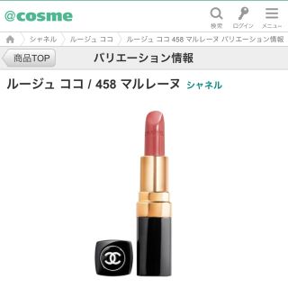 CHANEL ルージュココ 458 マルレーヌ