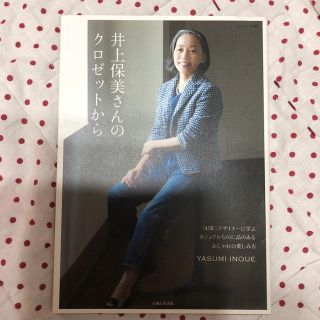 フォーティファイブアール(45R)の井上保美さんのクロゼットから : 「45R」デザイナーに学ぶカジュアルなのに品…(住まい/暮らし/子育て)