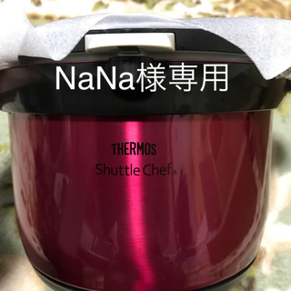 サーモス(THERMOS)の NaNa様専用サーモス 真空保温調理器 (調理機器)