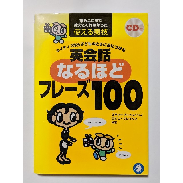 ネイティブなら子どものときに身につける英会話なるほどフレーズ100 エンタメ/ホビーの本(住まい/暮らし/子育て)の商品写真