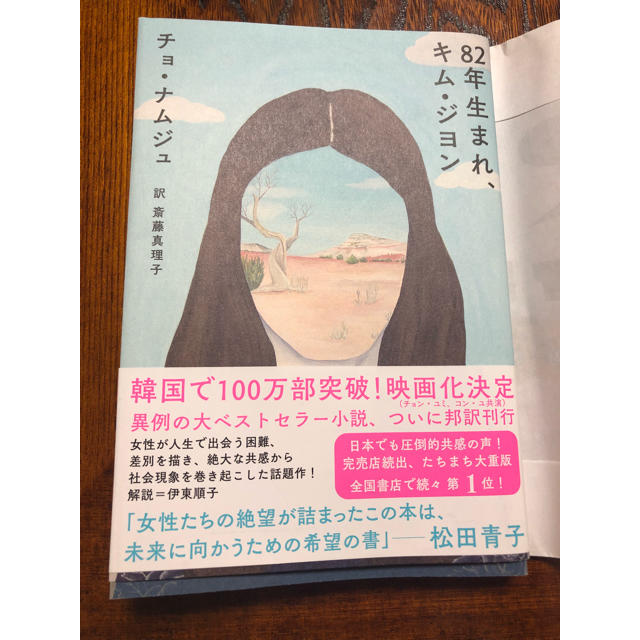 82年生まれ、キムジヨン エンタメ/ホビーの本(文学/小説)の商品写真