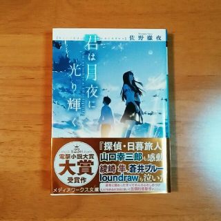 アスキーメディアワークス(アスキー・メディアワークス)の君は月夜に光り輝く　小説(文学/小説)