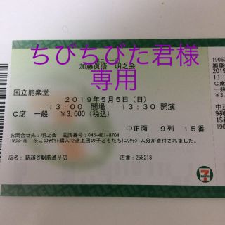 【能】明之会  加藤眞悟  5/5(日)  2枚セット(落語)