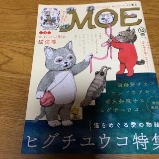 ハクセンシャ(白泉社)のMOE ヒグチユウコさん特集(アート/エンタメ/ホビー)