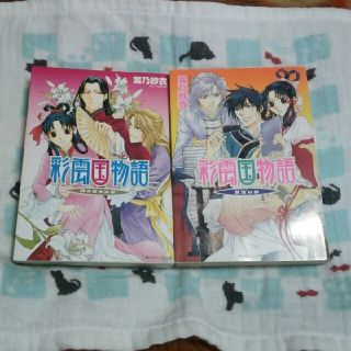 カドカワショテン(角川書店)の【ハムママ様ご検討中】彩雲国物語 ⑮隣の百合は白 ⑱黄粱の夢(文学/小説)