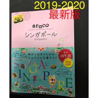 ダイヤモンドシャ(ダイヤモンド社)のaruco シンガポール2019-2020(地図/旅行ガイド)