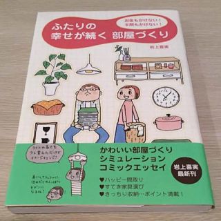 ふたりの幸せが続く部屋づくり : お金もかけない!手間もかけない! 岩上 喜実(住まい/暮らし/子育て)