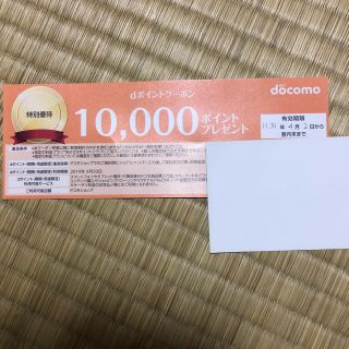 エヌティティドコモ(NTTdocomo)のdポイントクーポン 10000ポイント(その他)