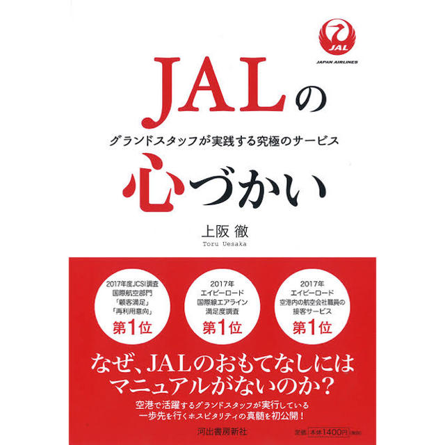 JAL(日本航空)(ジャル(ニホンコウクウ))のJALの心づかい エンタメ/ホビーの本(ビジネス/経済)の商品写真