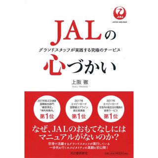 ジャル(ニホンコウクウ)(JAL(日本航空))のJALの心づかい(ビジネス/経済)