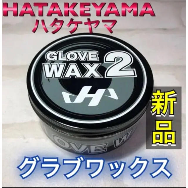 HATAKEYAMA(ハタケヤマ)の【人気商品】ハタケヤマ 野球グラブ用保革ワックス ブラック スポーツ/アウトドアの野球(グローブ)の商品写真