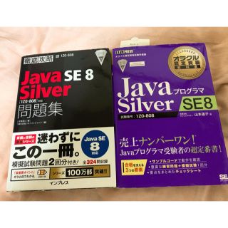 ショウエイシャ(翔泳社)のJava Silver SE8 [1Z0-808] 参考書(コンピュータ/IT)