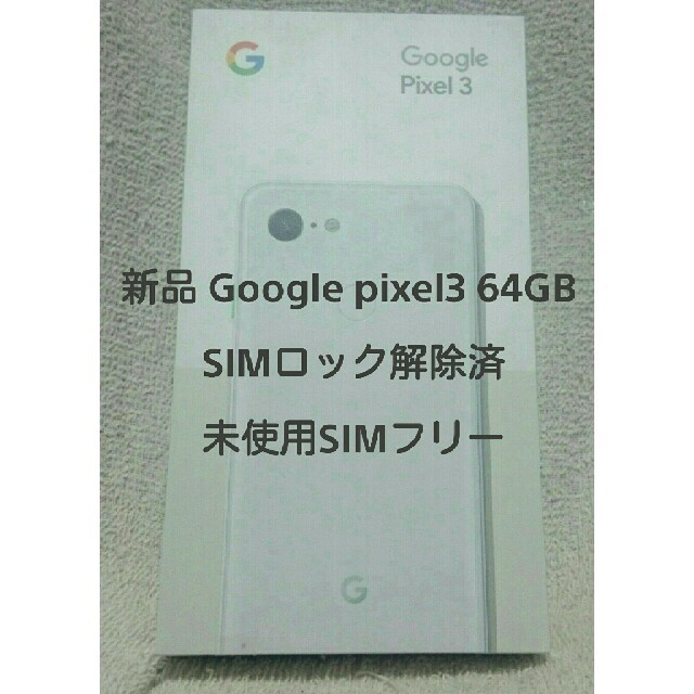 google pixel3 64gb SIMロック解除 | myglobaltax.com google pixel3 64gb SIMロック解除 | myglobaltax.com
