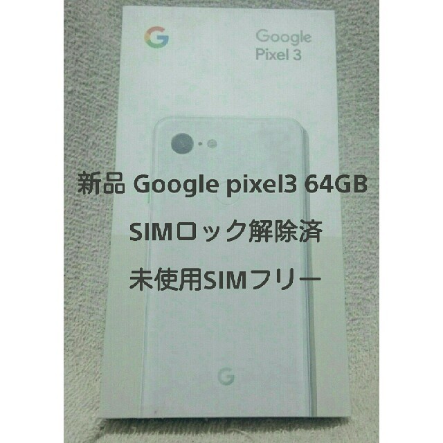 新品 Google pixel 3 64G 白 SIMフリー ロック解除済ネットワーク利用制限確認