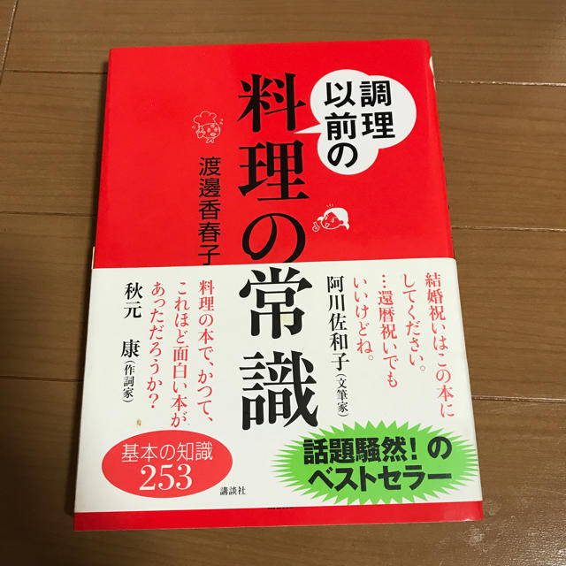 講談社(コウダンシャ)の料理の常識 エンタメ/ホビーの本(住まい/暮らし/子育て)の商品写真