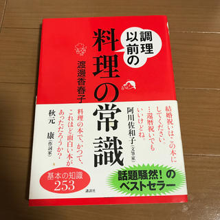 コウダンシャ(講談社)の料理の常識(住まい/暮らし/子育て)