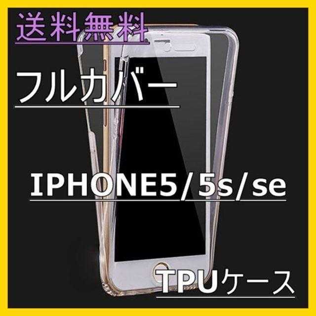 アイフォン6 発売予定 / iPhoneSE/5s/5 TPU フルカバー ケース(クリア)入手困難！の通販 by Mako's shop｜ラクマ