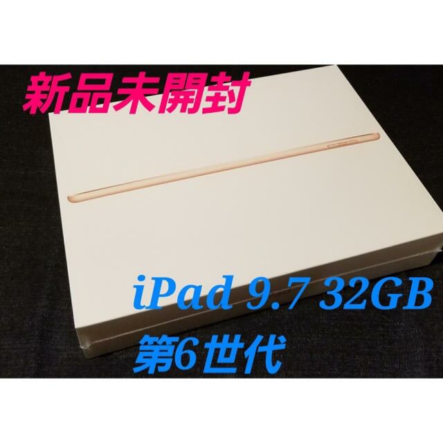 【新品未開封】iPad 9.7インチ WiFiモデル 32GB/MRJN2J/APC/タブレット