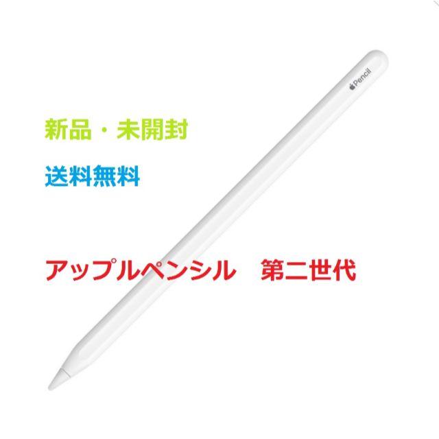 【新品・未開封】アップルペンシル 第2世代（Apple Pencil 2）