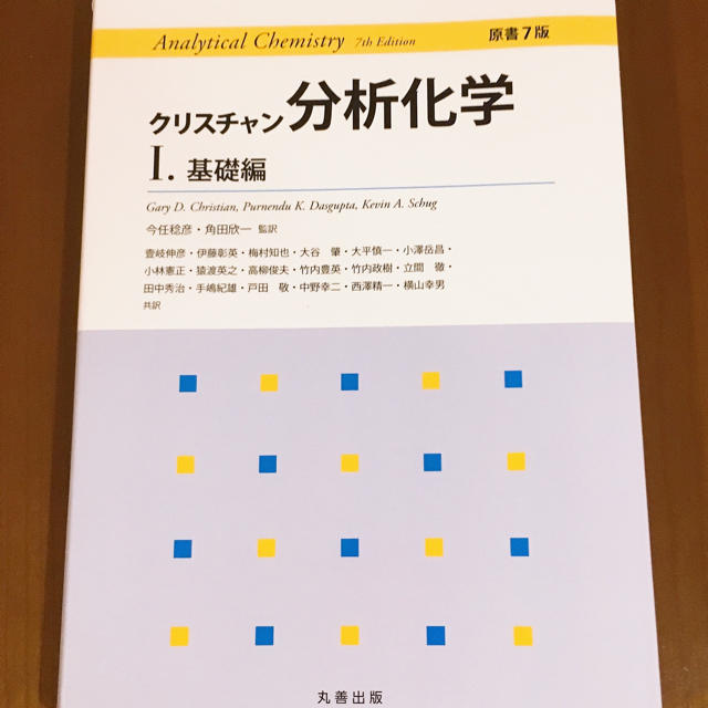 クリスチャン分析化学Ⅰ 基礎編 エンタメ/ホビーの本(語学/参考書)の商品写真