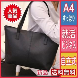 トートバッグ 黒 就活 ショルダー ブラック 収納 A4対応 ハンド ビジネス(トートバッグ)