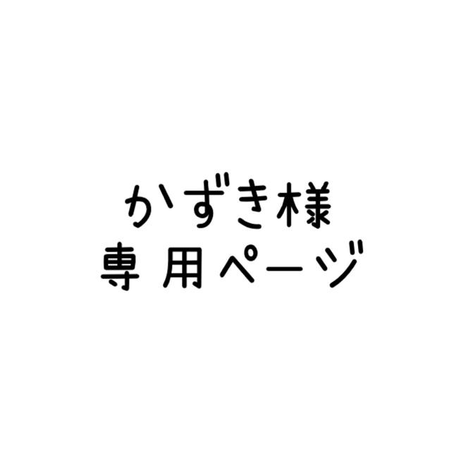 かずき様専用ページ www.termasbryant.com