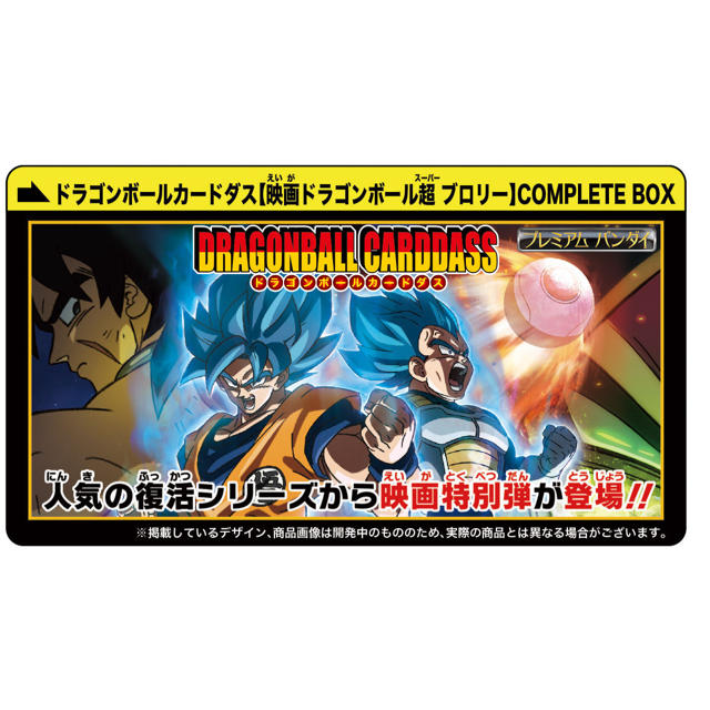 ドラゴンボールカードダス【映画ドラゴンボール超ブロリー】COMPLETE BOX