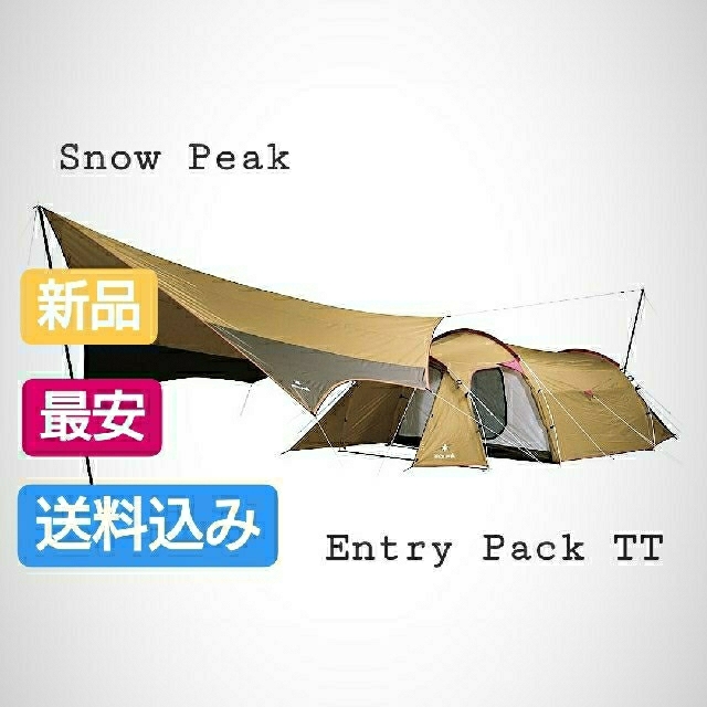 最安 snow peak/スノーピークエントリーパック TT 新品 未使用スポーツ/アウトドア