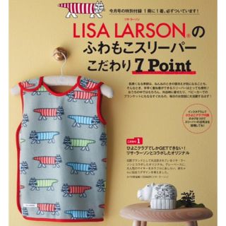 リサラーソン(Lisa Larson)のひよこクラブ 2016年11月号付録 リサ・ラーソン ふわもこフリーススリーパー(おくるみ/ブランケット)