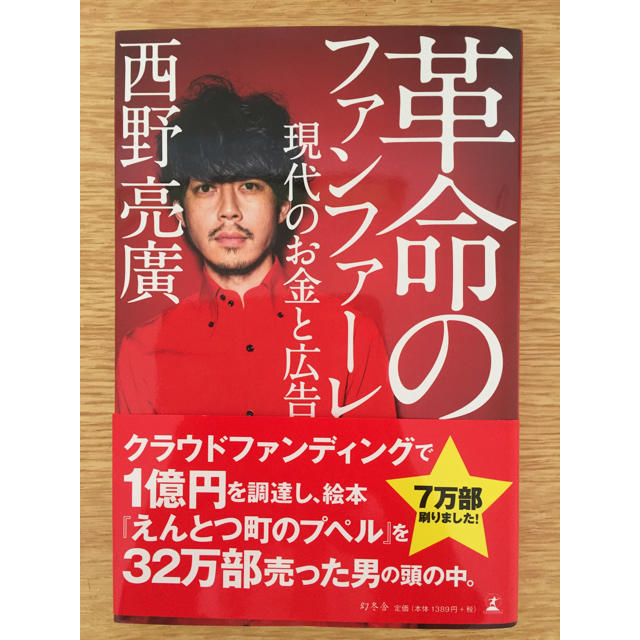 幻冬舎(ゲントウシャ)の革命のファンファーレ 現代のお金と広告 エンタメ/ホビーの本(ビジネス/経済)の商品写真