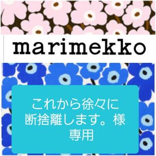 マリメッコ(marimekko)の※専用※マリメッコポーチ　ハンドメイド　2点(ポーチ)