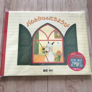 バムとケロのにちようび 島田ゆか♡新品(絵本/児童書)