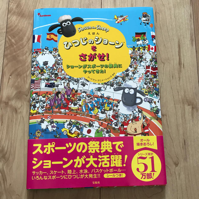 宝島社(タカラジマシャ)のひつじのショーンをさがせ！ショーンがスポーツの祭典にやってきた！♡新品 エンタメ/ホビーの本(絵本/児童書)の商品写真