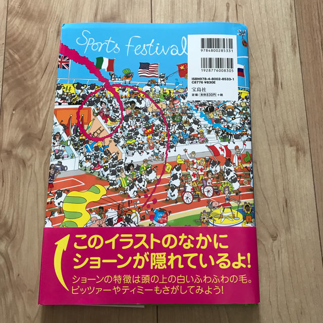 宝島社(タカラジマシャ)のひつじのショーンをさがせ！ショーンがスポーツの祭典にやってきた！♡新品 エンタメ/ホビーの本(絵本/児童書)の商品写真