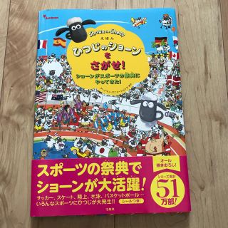 タカラジマシャ(宝島社)のひつじのショーンをさがせ！ショーンがスポーツの祭典にやってきた！♡新品(絵本/児童書)