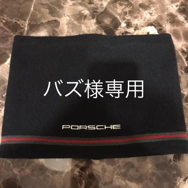 Porsche(ポルシェ)のポルシェ オリジナル ネックウォーマー porsche 自動車/バイクの自動車/バイク その他(その他)の商品写真