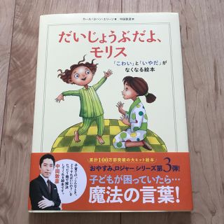 だいじょうぶだよ、モリス ♡新品(絵本/児童書)