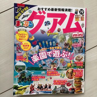 オウブンシャ(旺文社)のグアム ガイドブック 2019 マップル(地図/旅行ガイド)