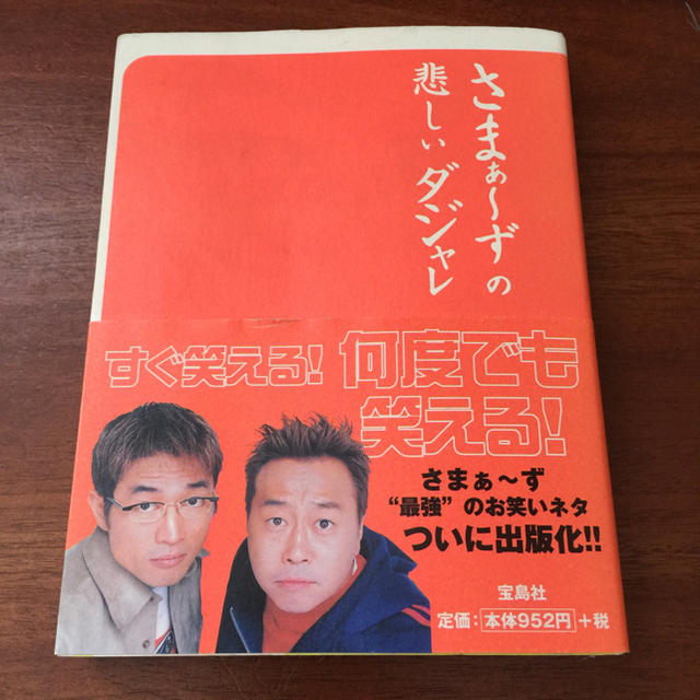 宝島社(タカラジマシャ)のさまぁ〜ずの悲しいダジャレ エンタメ/ホビーの本(ノンフィクション/教養)の商品写真