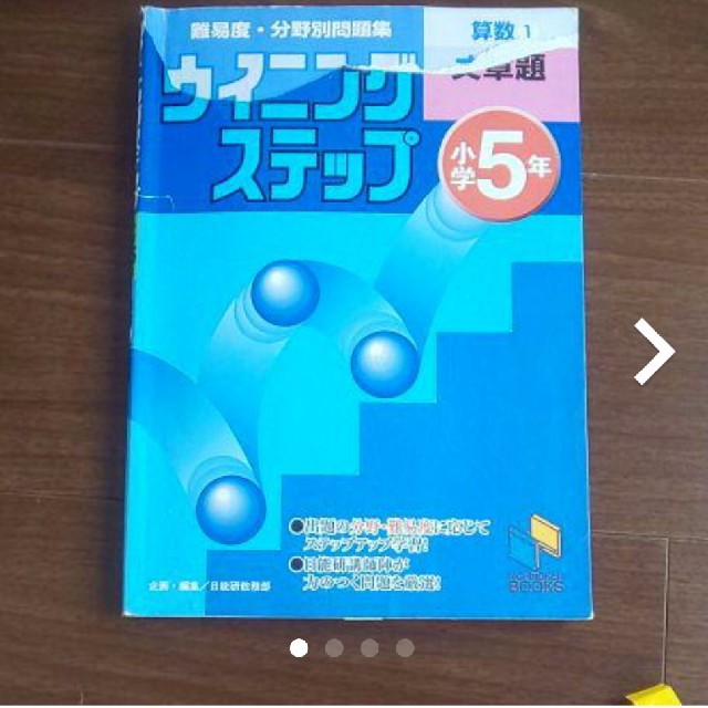 専用ウイニングステップ小学5年算数①文章題の通販　by　なっこ's　shop｜ラクマ