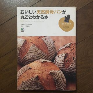 エイシュッパンシャ(エイ出版社)のおいしい天然酵母パンが丸ごとわかる本(住まい/暮らし/子育て)