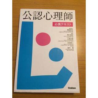 ガッケン(学研)の学研 公認心理士必携テキスト(資格/検定)