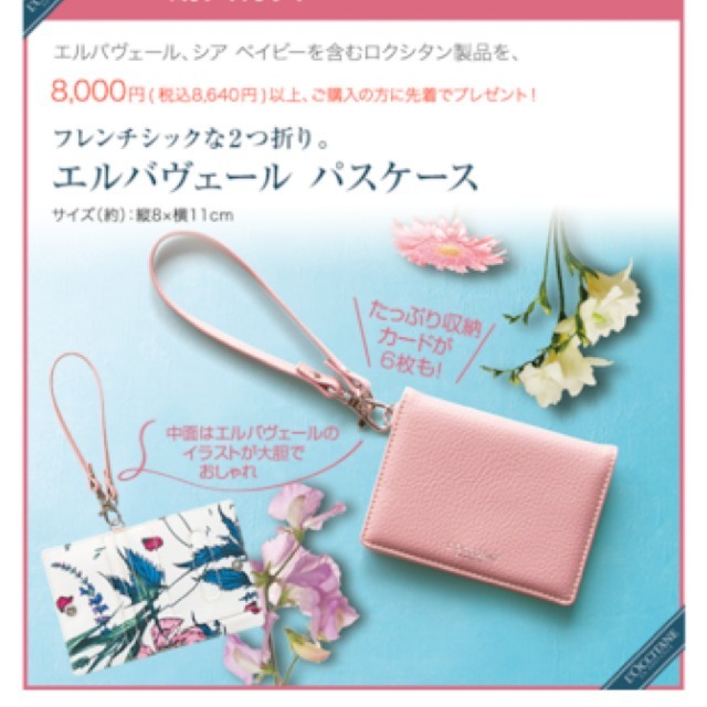 L'OCCITANE(ロクシタン)の【新品・未開封・非売品'】ロクシタン　エルヴァエール　パスケース レディースのファッション小物(パスケース/IDカードホルダー)の商品写真