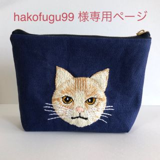 hakofugu99 様専用☆ポーチ(ポーチ)